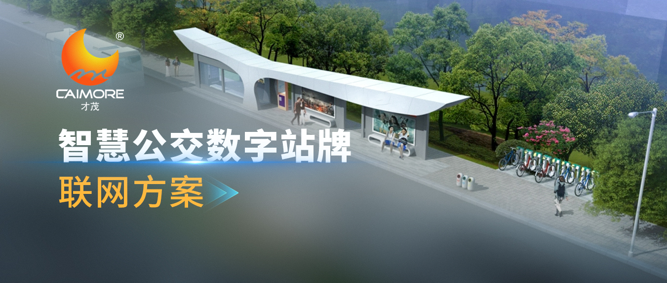 乐发智慧公交数字站牌助力乘客智慧出行